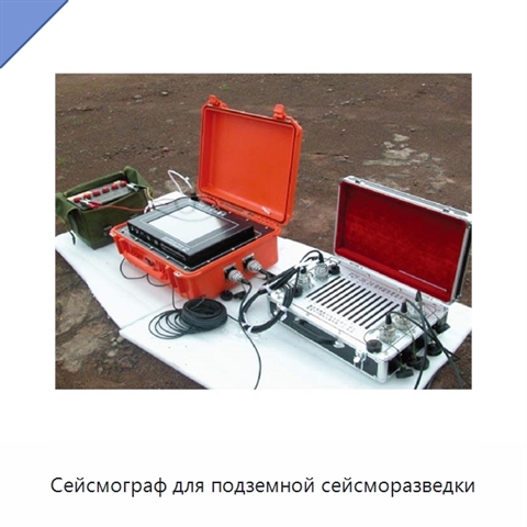 Сейсмограф для подземной сейсморазведки