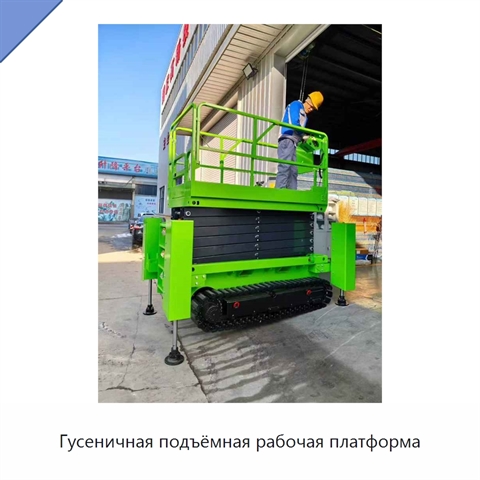 Гусеничная подъёмная рабочая платформа