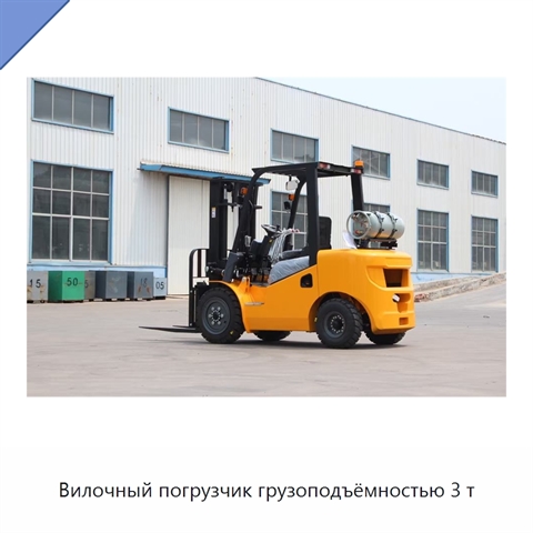 Вилочный погрузчик грузоподъёмностью 3 т