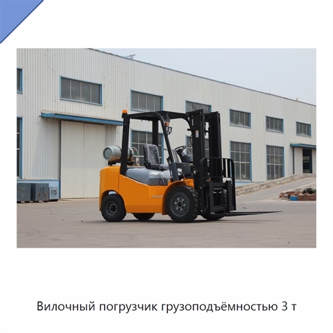 Вилочный погрузчик грузоподъёмностью 3 т