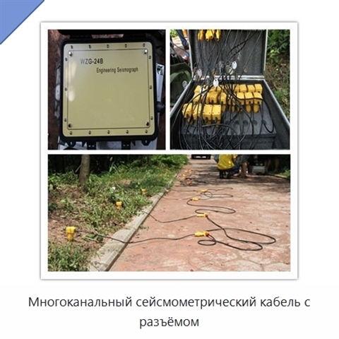 Многоканальный сейсмометрический кабель с разъёмом