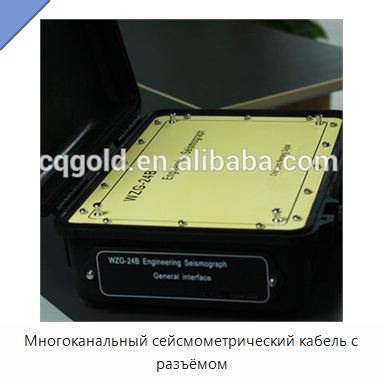 Многоканальный сейсмометрический кабель с разъёмом