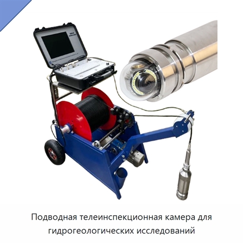 Подводная телеинспекционная камера для гидрогеологических исследований