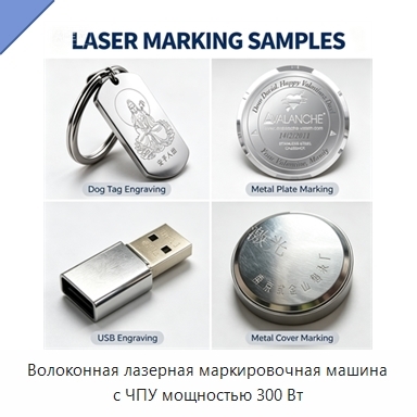 Волоконная лазерная маркировочная машина с ЧПУ мощностью 300 Вт