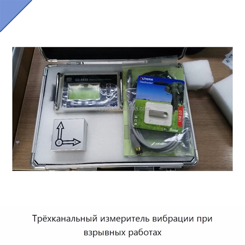 Трёхканальный измеритель вибрации при взрывных работах