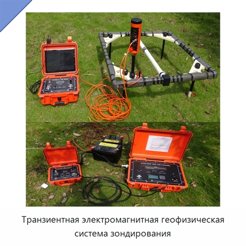Транзиентная электромагнитная геофизическая система зондирования