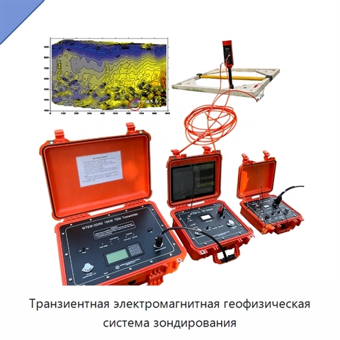 Транзиентная электромагнитная геофизическая система зондирования