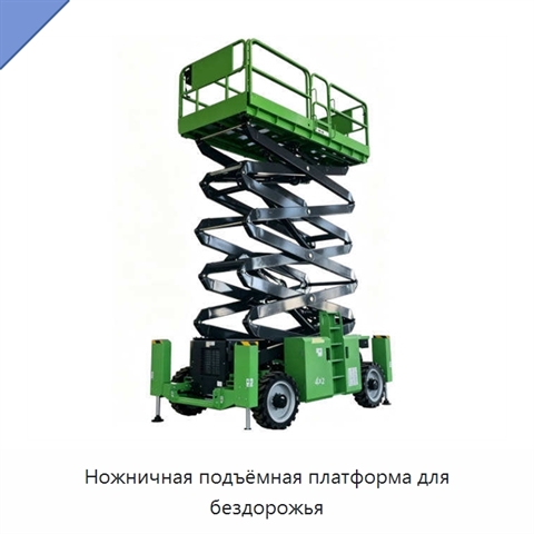 Ножничная подъёмная платформа для бездорожья