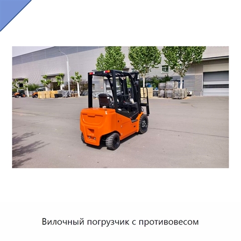 Вилочный погрузчик с противовесом