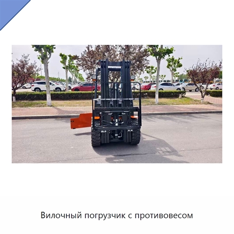 Вилочный погрузчик с противовесом