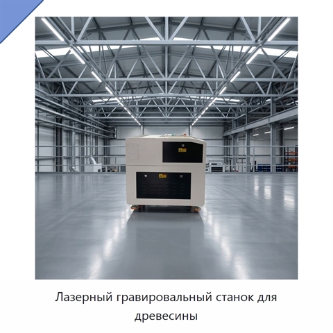 Лазерный гравировальный станок для древесины