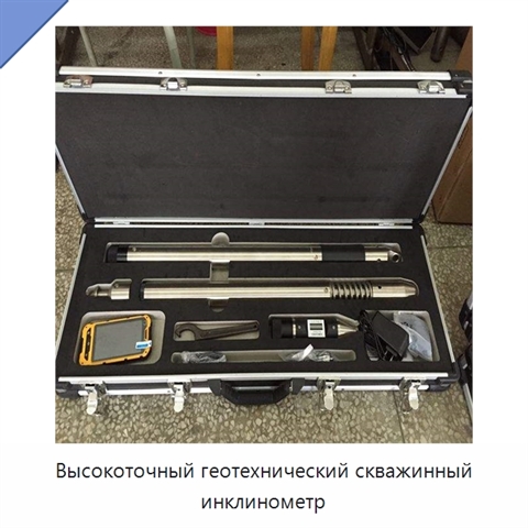 Высокоточный геотехнический скважинный инклинометр