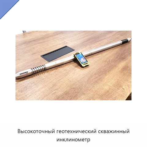 Высокоточный геотехнический скважинный инклинометр
