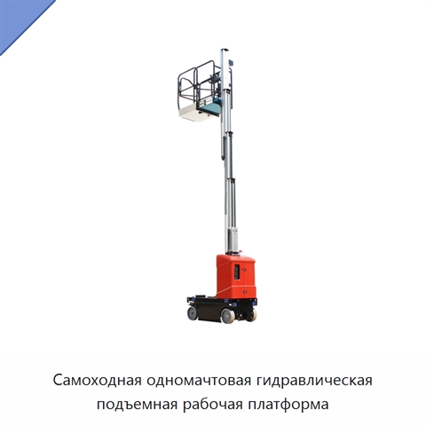 Самоходная одномачтовая гидравлическая подъемная рабочая платформа
