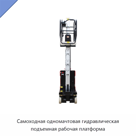 Самоходная одномачтовая гидравлическая подъемная рабочая платформа