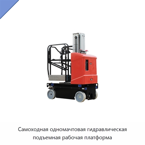 Самоходная одномачтовая гидравлическая подъемная рабочая платформа