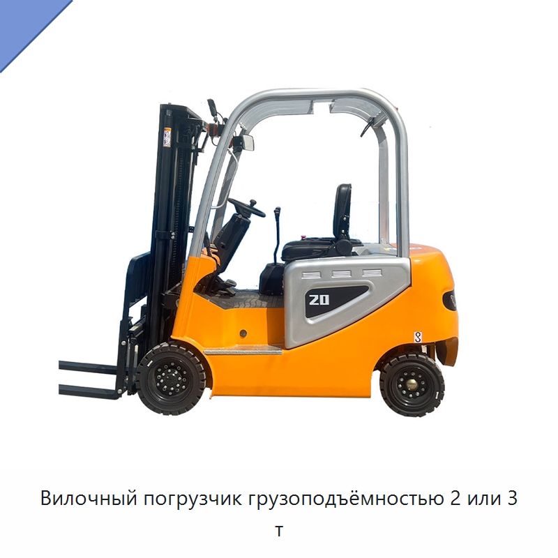 Вилочный погрузчик грузоподъёмностью 2 или 3 т — Вилочные погрузчики