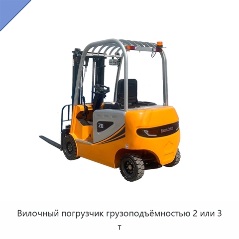 Вилочный погрузчик грузоподъёмностью 2 или 3 т