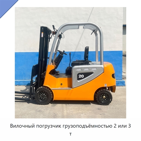 Вилочный погрузчик грузоподъёмностью 2 или 3 т