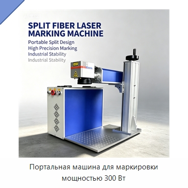 Портальная машина для маркировки мощностью 300 Вт — Лазерные маркировочные станки