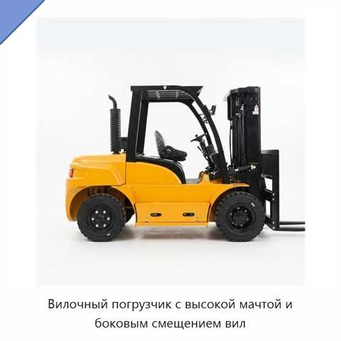 Вилочный погрузчик с высокой мачтой и боковым смещением вил