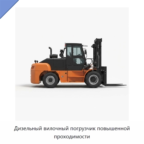 Дизельный вилочный погрузчик повышенной проходимости
