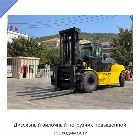 Дизельный вилочный погрузчик повышенной проходимости