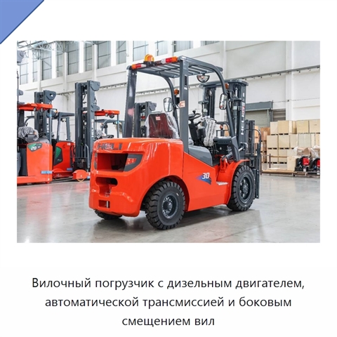 Вилочный погрузчик с дизельным двигателем, автоматической трансмиссией и боковым смещением вил