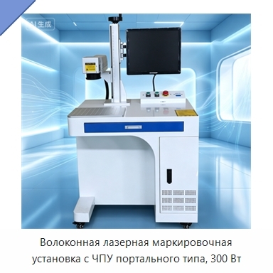 Волоконная лазерная маркировочная установка с ЧПУ портального типа, 300 Вт