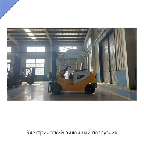 Электрический вилочный погрузчик