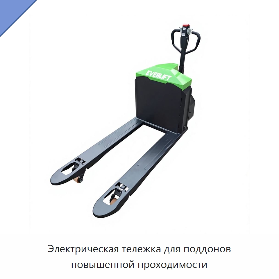 Электрическая тележка для поддонов повышенной проходимости — Вилочные погрузчики