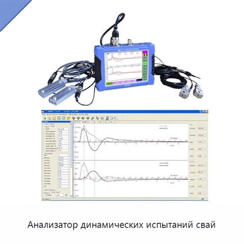Анализатор динамических испытаний свай