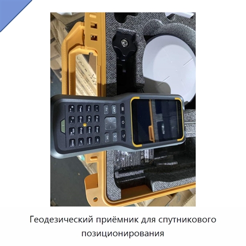 Геодезический приёмник для спутникового позиционирования