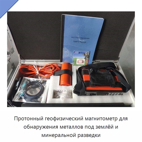 Протонный геофизический магнитометр для обнаружения металлов под землёй и минеральной разведки