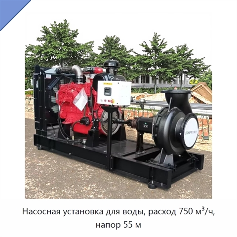 Насосная установка для воды, расход 750 м³/ч, напор 55 м