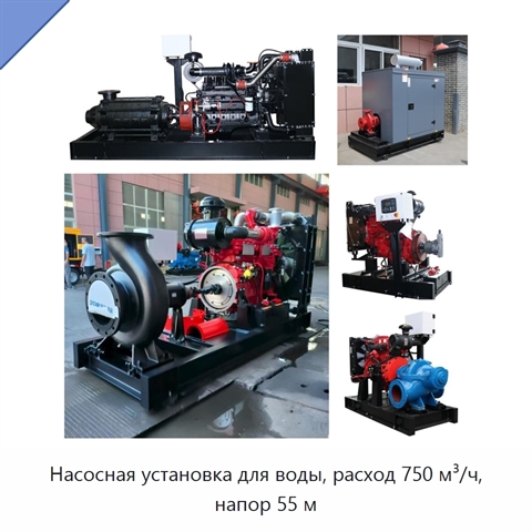 Насосная установка для воды, расход 750 м³/ч, напор 55 м