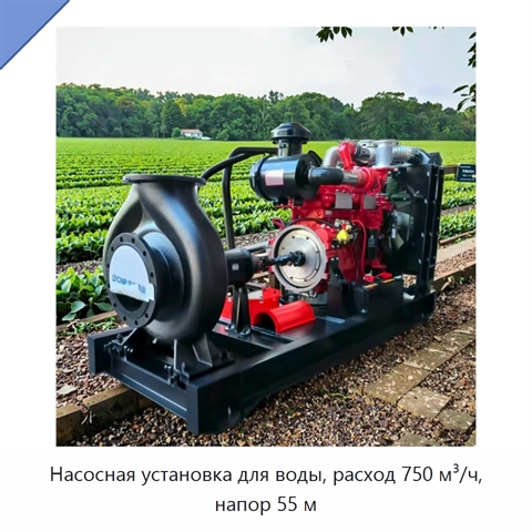 Насосная установка для воды, расход 750 м³/ч, напор 55 м