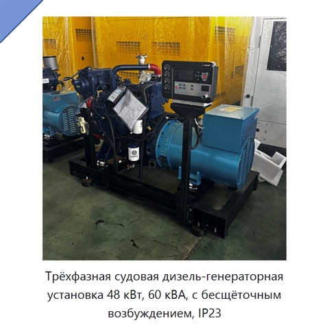 Трёхфазная судовая дизель-генераторная установка 48 кВт, 60 кВА, с бесщёточным возбуждением, IP23
