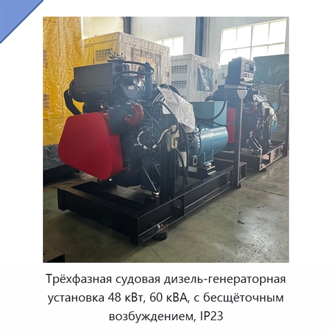 Трёхфазная судовая дизель-генераторная установка 48 кВт, 60 кВА, с бесщёточным возбуждением, IP23