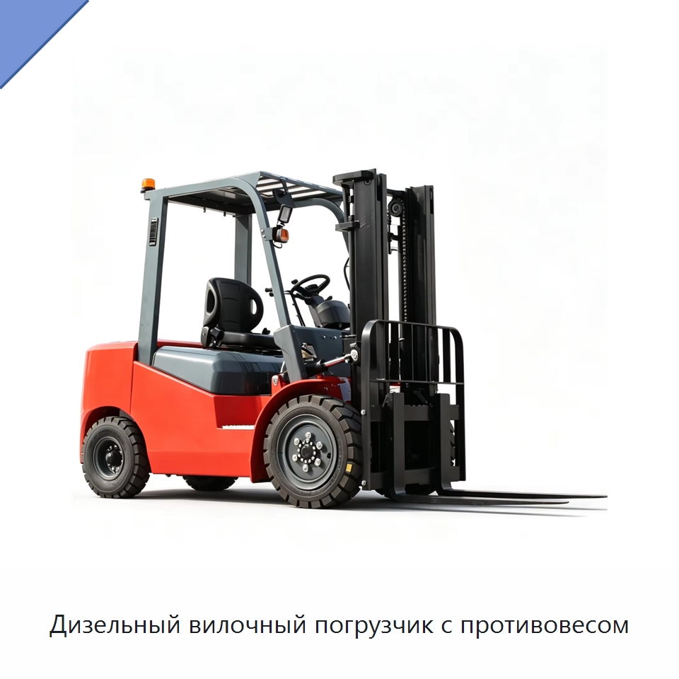 Дизельный вилочный погрузчик с противовесом — Вилочные погрузчики