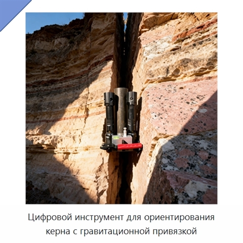 Цифровой инструмент для ориентирования керна с гравитационной привязкой