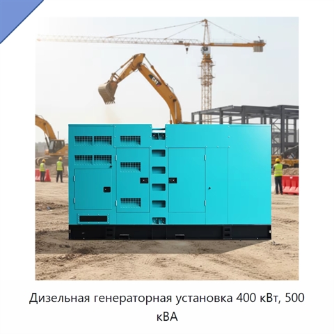 Дизельная генераторная установка 400 кВт, 500 кВА