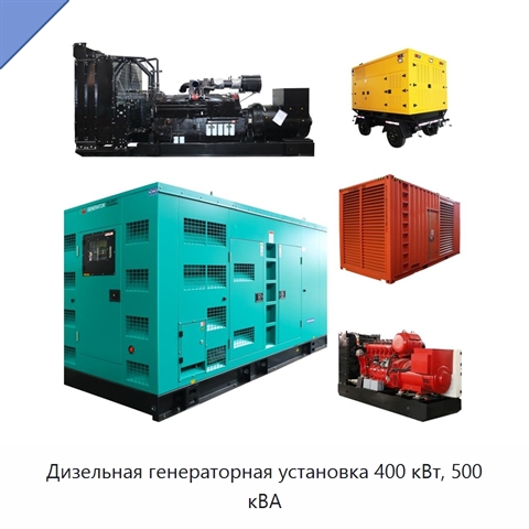 Дизельная генераторная установка 400 кВт, 500 кВА