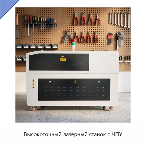 Высокоточный лазерный станок с ЧПУ