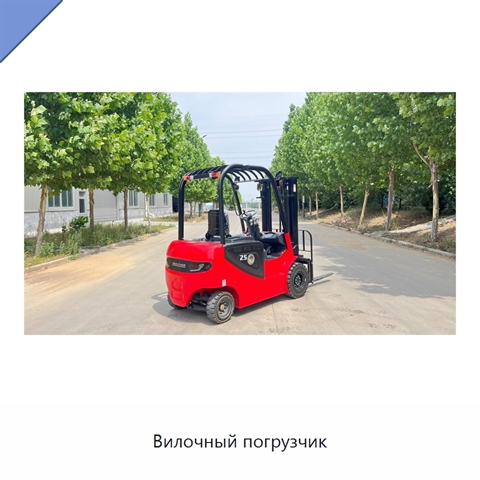 Вилочный погрузчик