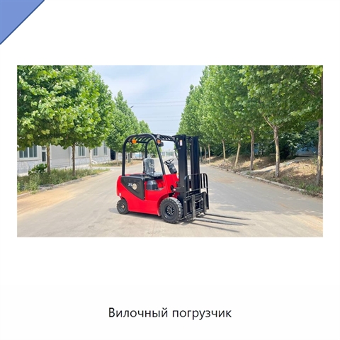 Вилочный погрузчик