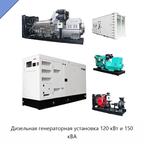 Дизельная генераторная установка 120 кВт и 150 кВА