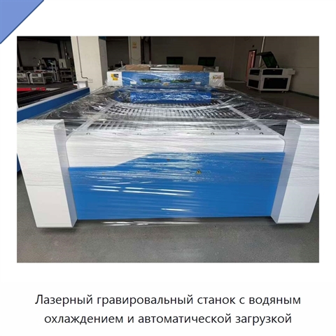 Лазерный гравировальный станок с водяным охлаждением и автоматической загрузкой