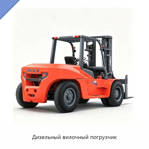 Дизельный вилочный погрузчик