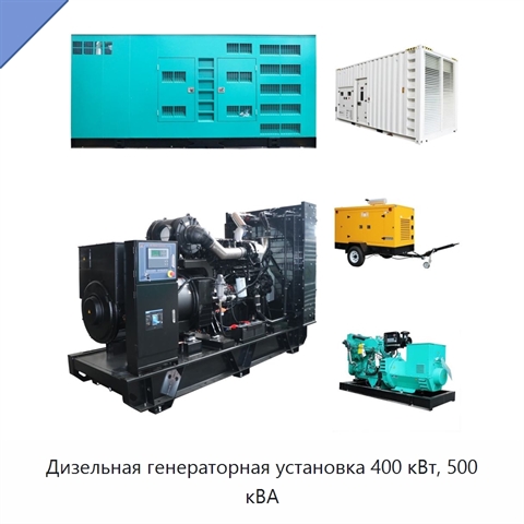 Дизельная генераторная установка 400 кВт, 500 кВА